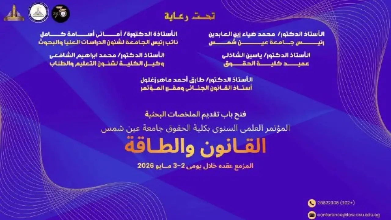 حقوق عين شمس.. فرصة أخيرة للباحثين للمشاركة في مؤتمر 2026 التاريخي قبل الإغلاق