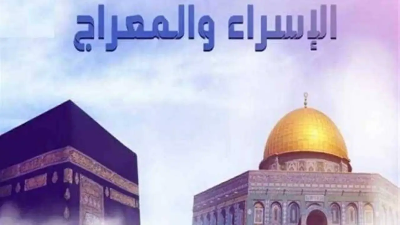 موعد ليلة الإسراء والمعراج.. دار الإفتاء تحسم الجدل المثار بشأن حكم الاحتفال بها