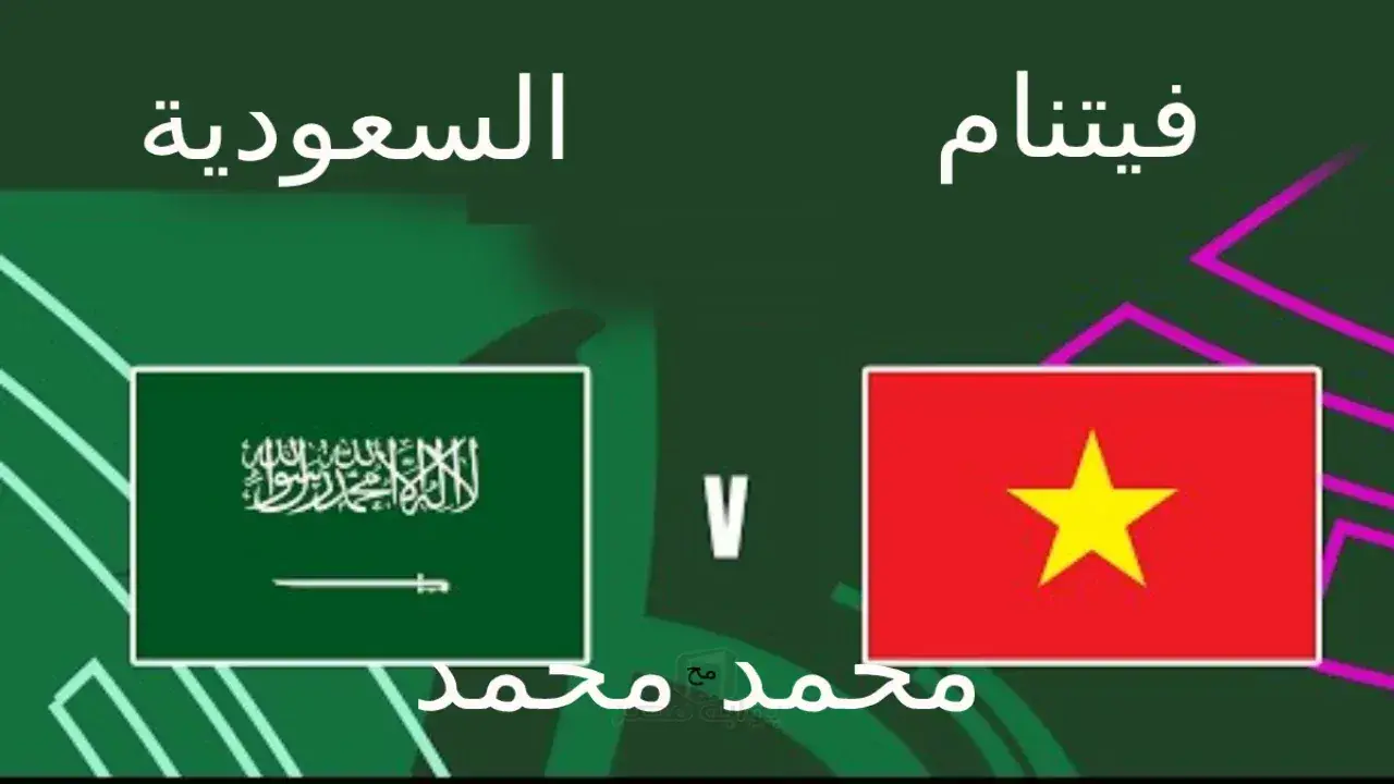 الأخضر السعودي.. صدام مرتقب أمام فيتنام يحدد ملامح التأهل في كأس آسيا