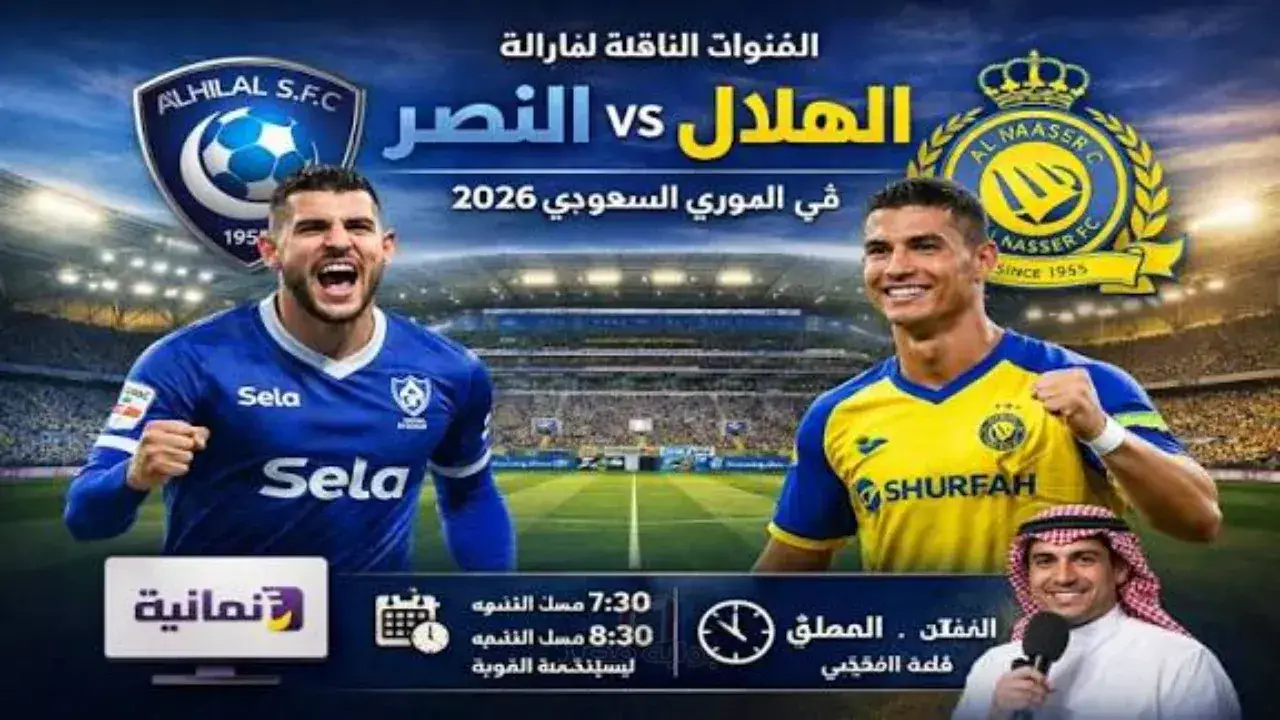 ديربي الرياض 2026.. صدام الهلال والنصر يترقب قراراً يحسم صراع الصدارة المشتعل