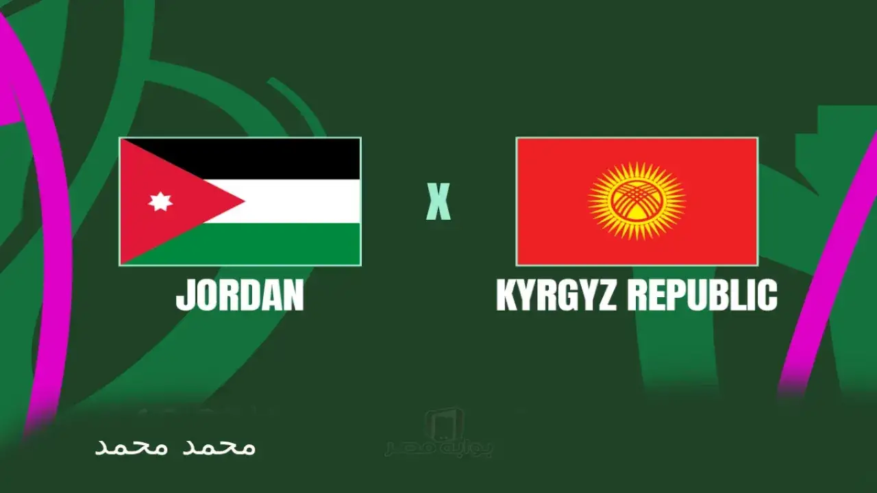 صدام الحسم.. موعد مباراة الأردن وقرغيزستان يترقبه الملايين في افتتاح مشوار آسيا