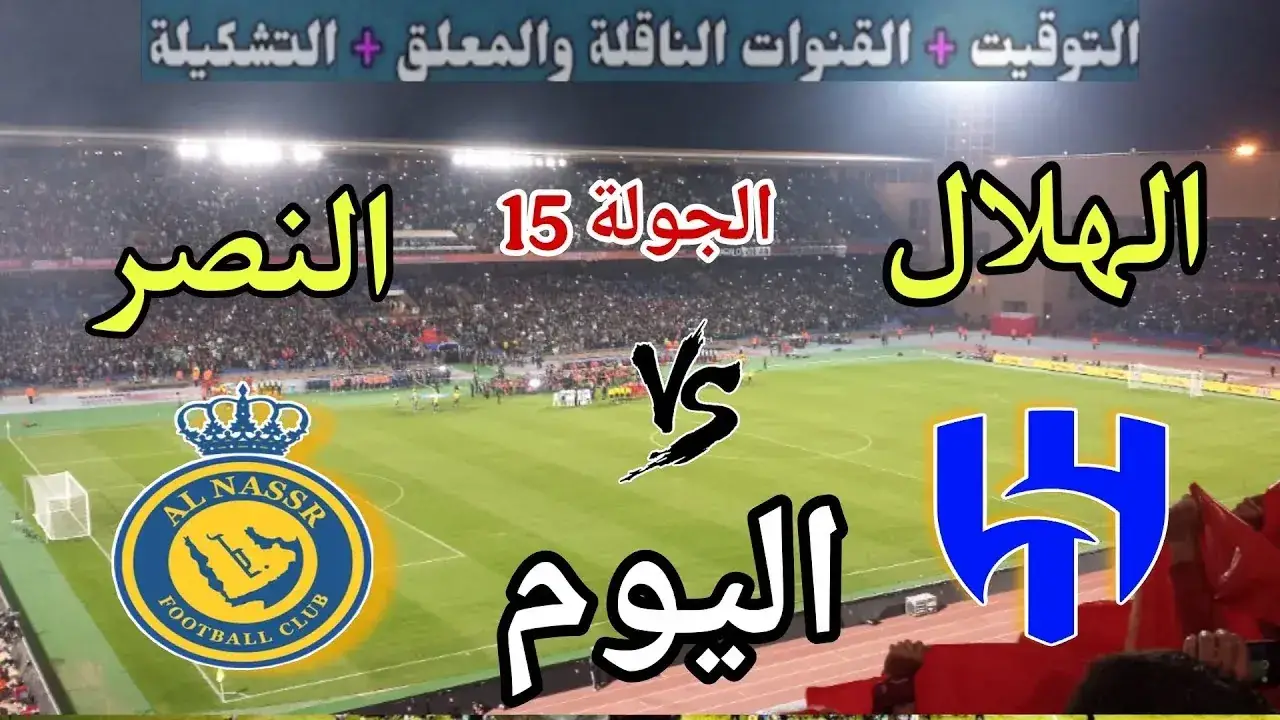 صدام الهلال والنصر.. شبكة قنوات مفاجئة تحسم صراع البث في ليلة القمة