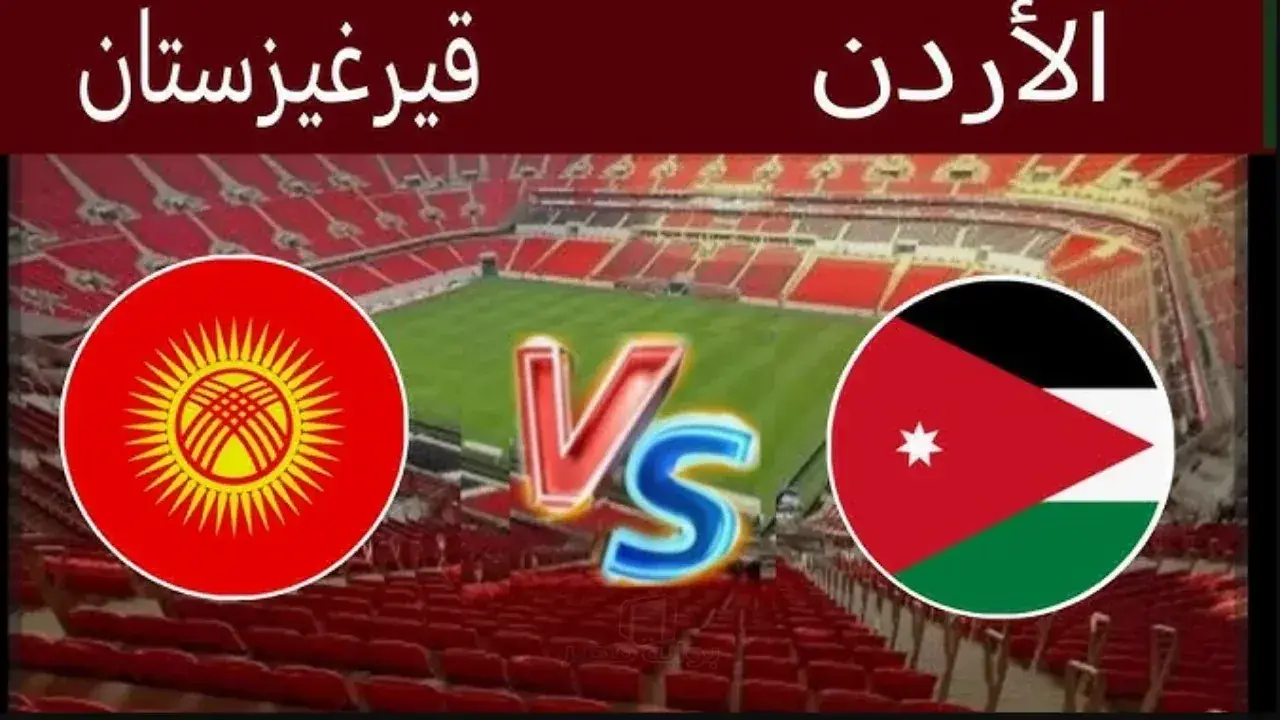 موقعة الحسم.. سيناريو مثير يحدد مصير منتخب الأردن أمام قيرغيزستان في كأس آسيا
