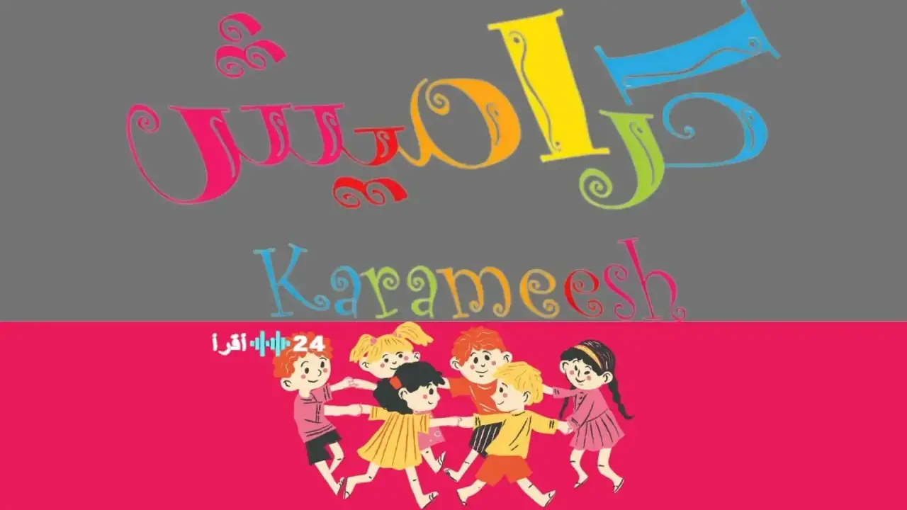 أزمة في كل بيت.. تردد كراميش الجديد ينهي معاناة الأمهات مع شاشات الأطفال