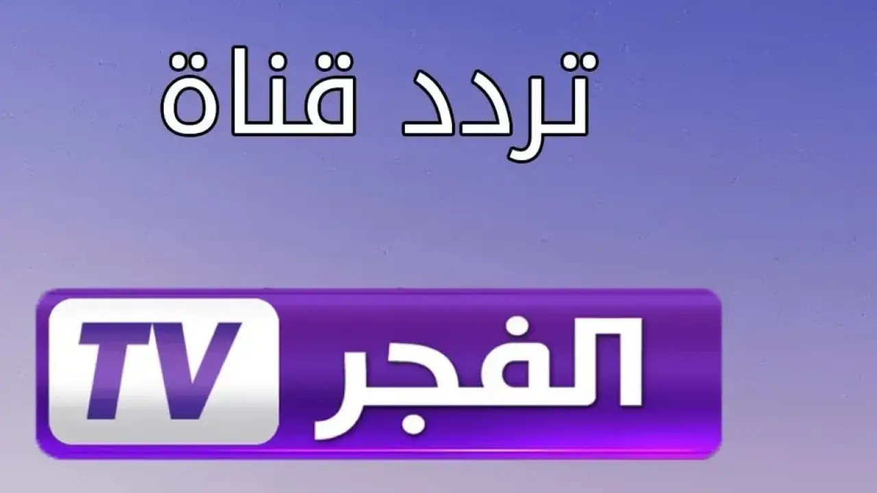 بشري سارة للملايين.. تردد قناة الفجر الجزائرية ينهي أزمة متابعة قيامة عثمان بموسمه الجديد