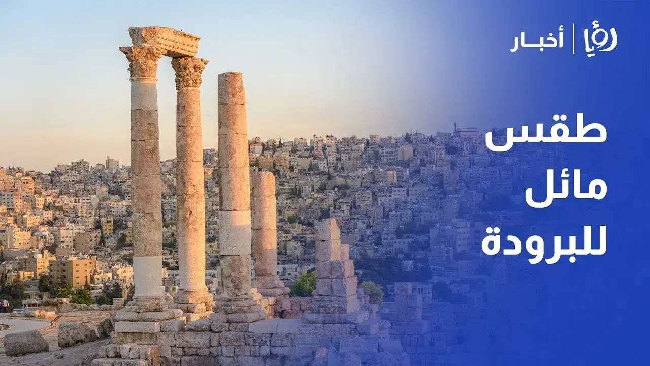 تحذير للأردنيين.. منخفض جوي استثنائي يقلب موازين الطقس ويضع الجميع في حالة تأهب وترقب