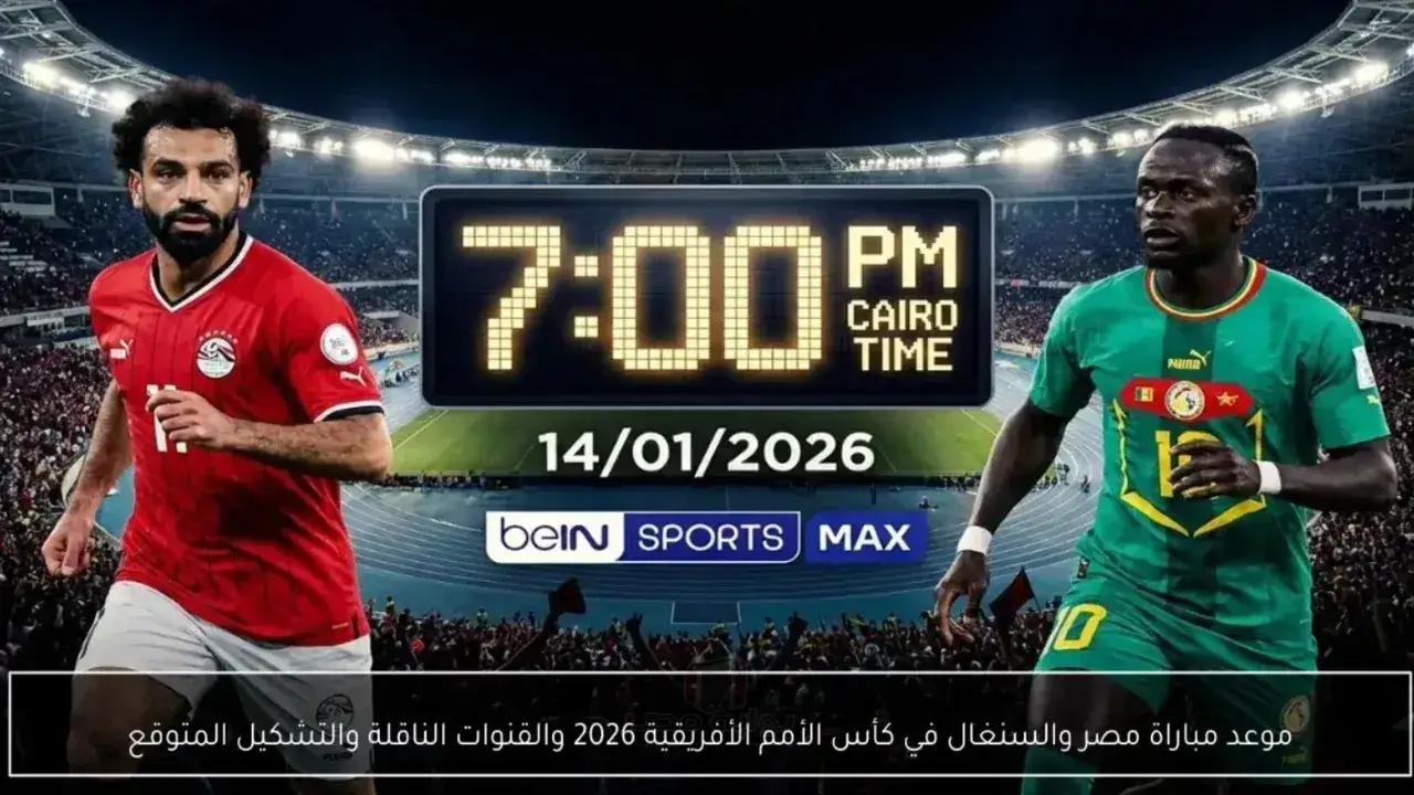 صدام الفراعنة.. موعد قمة مصر والسنغال في نصف النهائي يشعل ترقب الملايين بمونديال أفريقيا