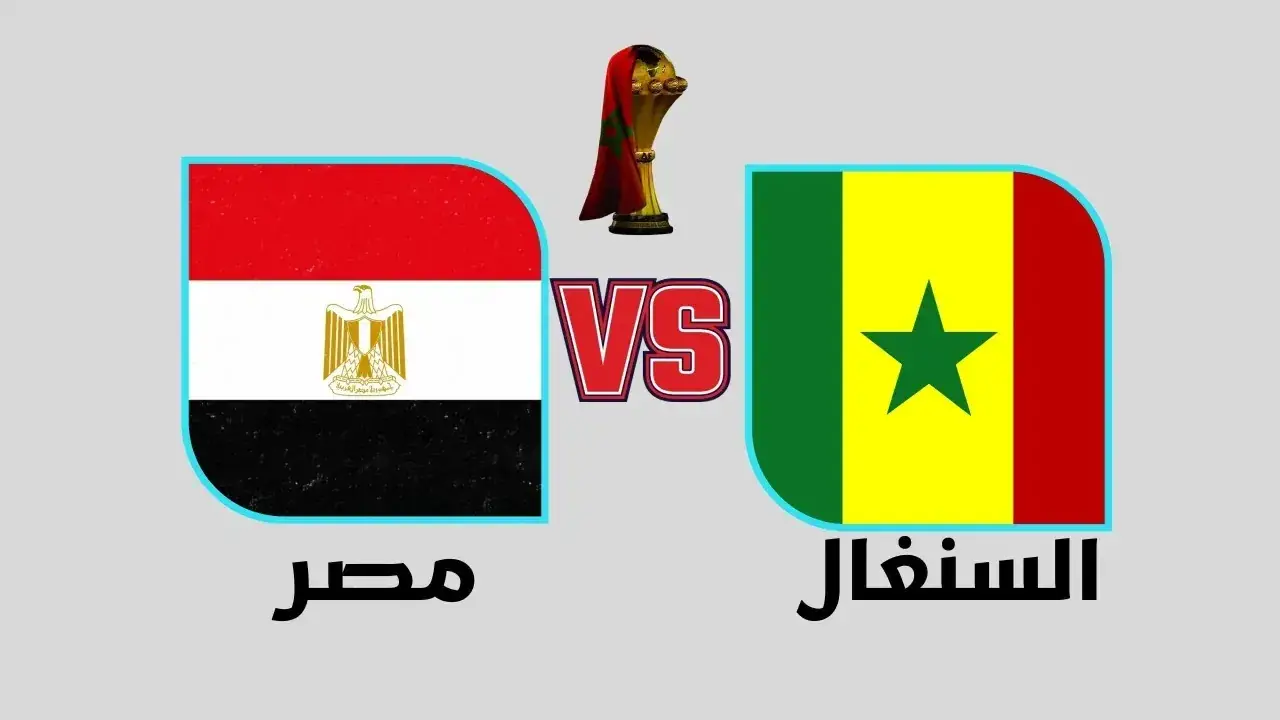 صدمة للسنغال.. توقعات الذكاء الاصطناعي تحسم هوية البطل في أمم أفريقيا 2026