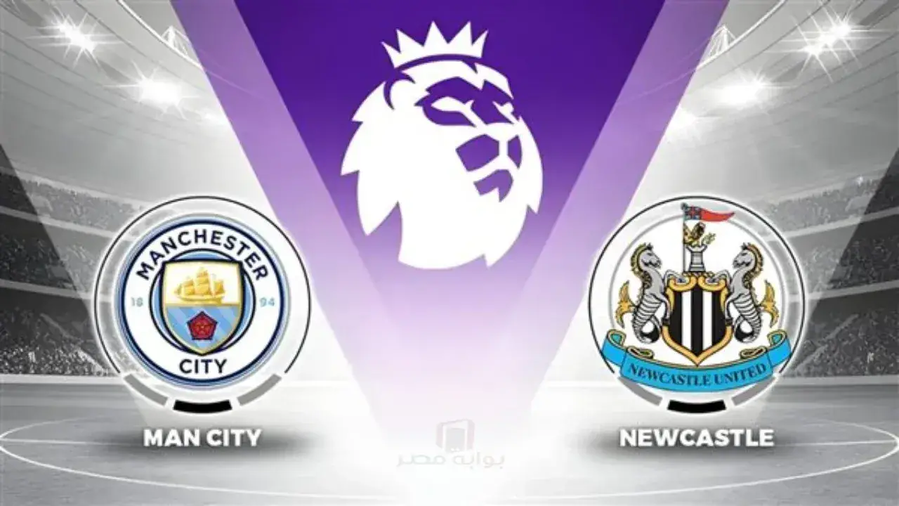صراع العمالقة.. شبكة وحيدة تنقل قمة مانشستر سيتي ونيوكاسل في ليلة الحسم