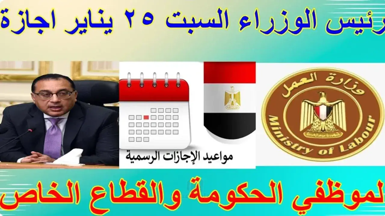 عطلة 25 يناير.. قرار مرتقب بشأن ترحيل الإجازة يحسم جدل الملايين في مصر