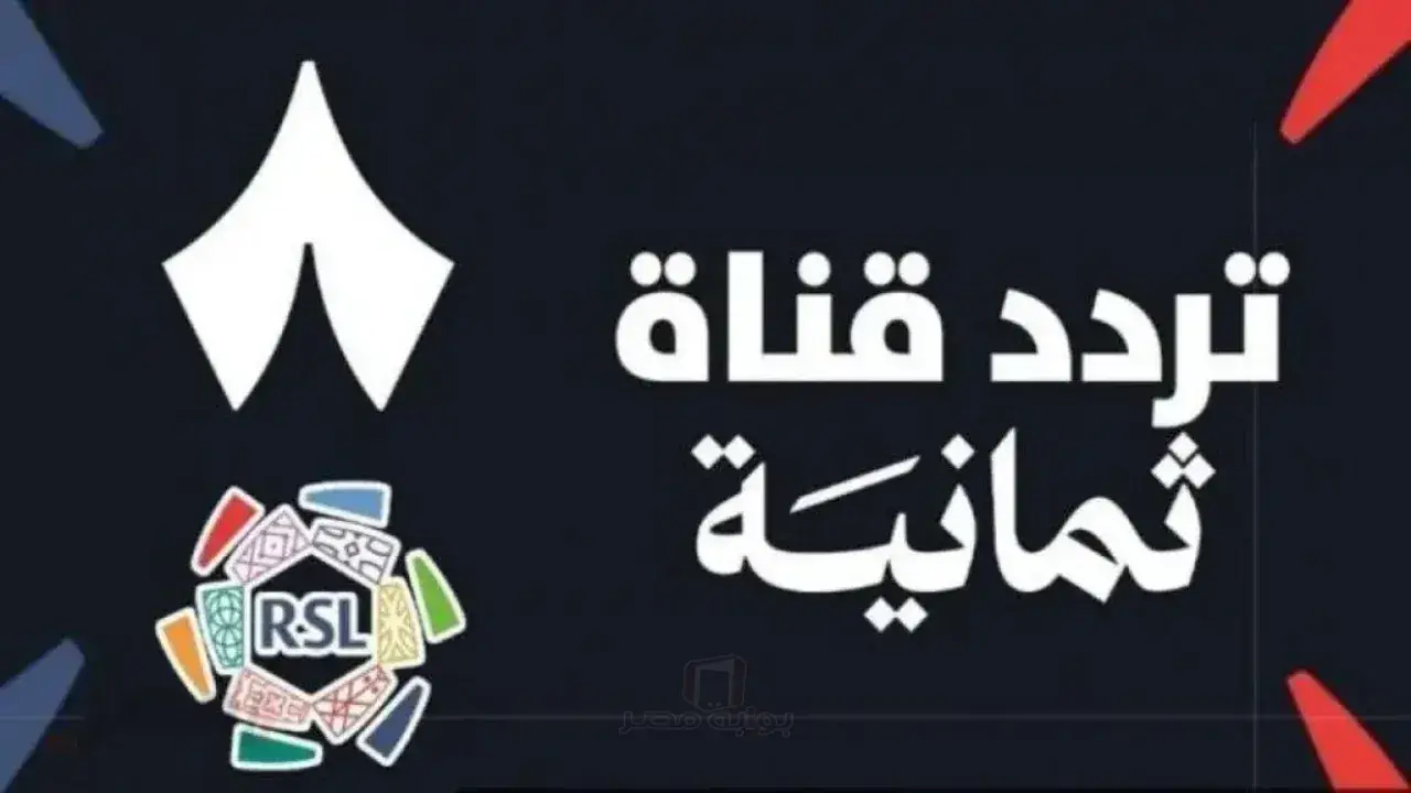 قناة ثمانية الرياضية.. تردد جديد ينهي أزمة انقطاع البث قبل انطلاق مباريات 2026 الحاسمة