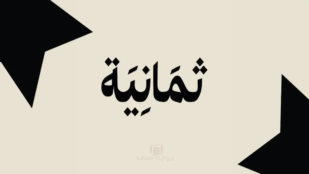 موقعة الجوهرة المشعة.. تردد قناة ثمانية يحسم الجدل حول بث مباراة الاتحاد وضمك