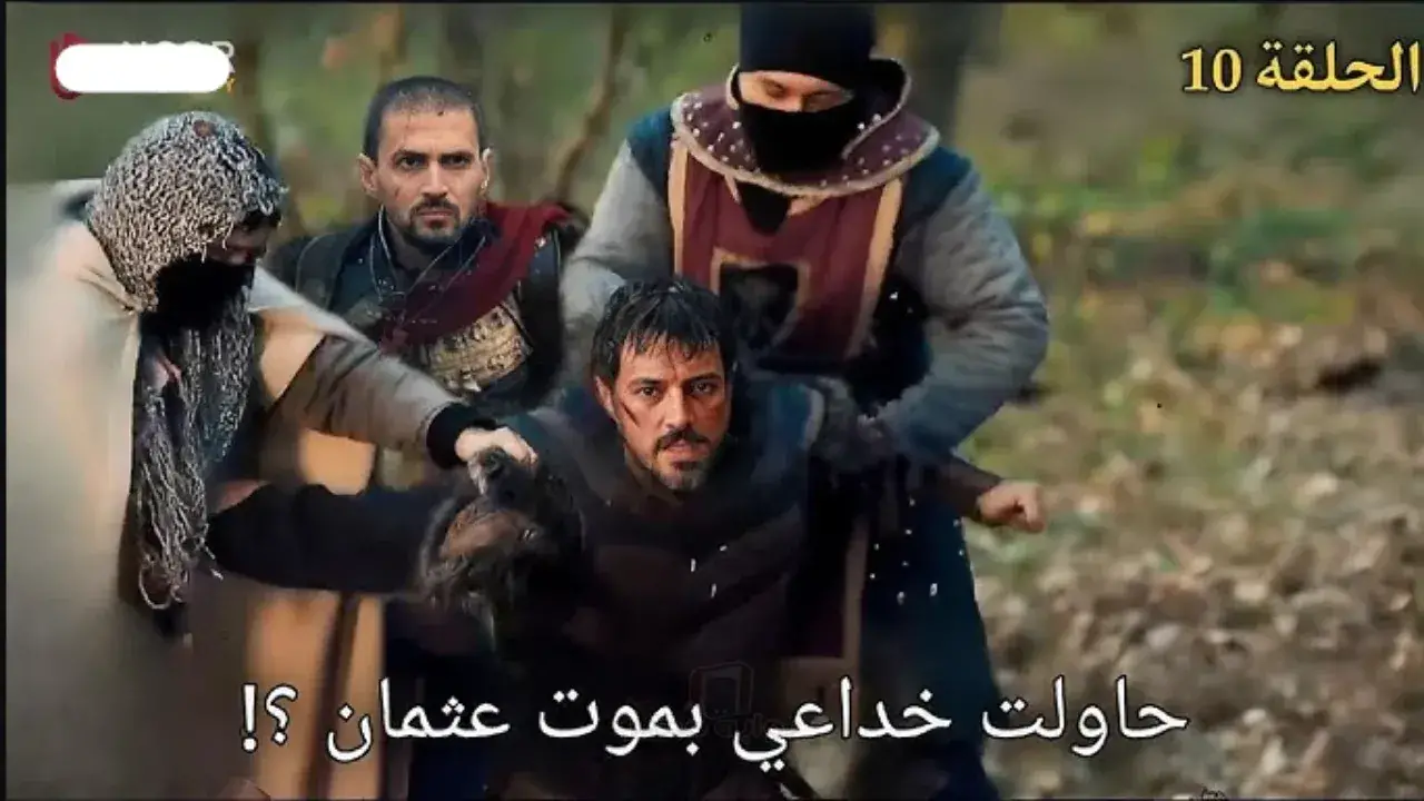 نهاية عثمان الصادمة.. موعد عرض الحلقة 10 من مسلسل أورخان يربك حسابات المتابعين