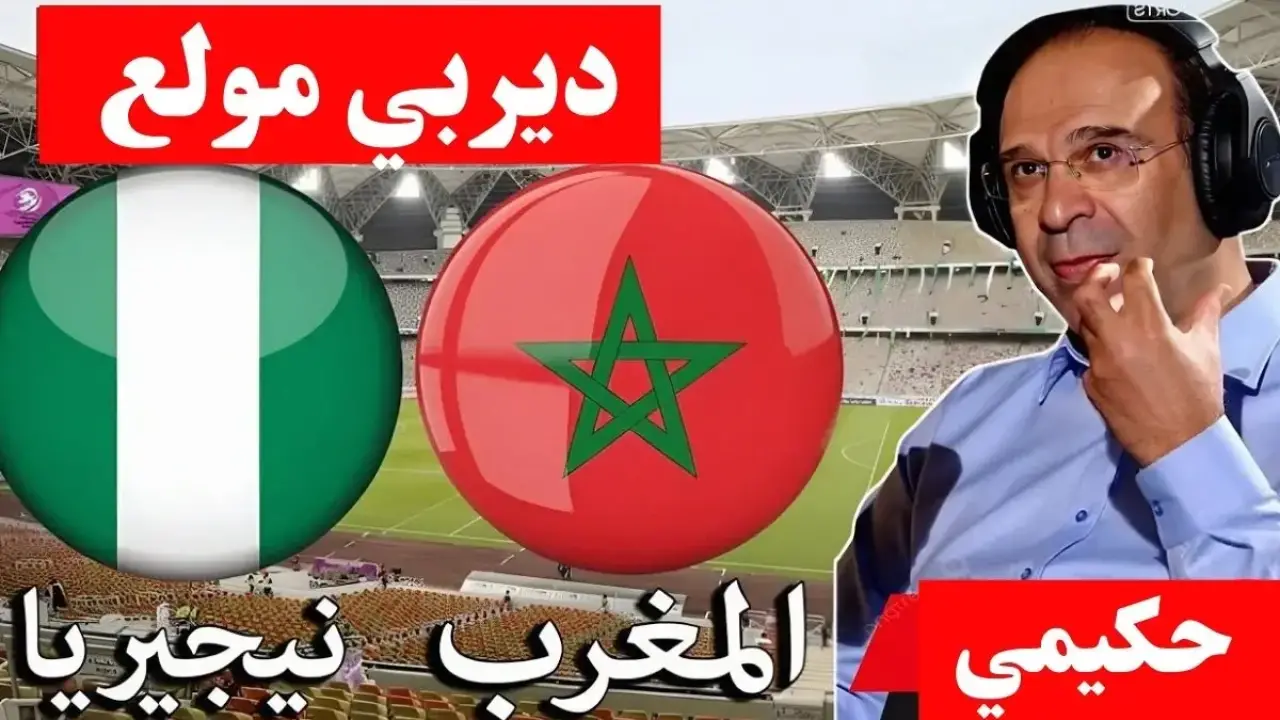 أسود الأطلس.. صِدام نيجيريا المُرتقب يحسم هوية المتأهل لنهائي أمم أفريقيا الكبير