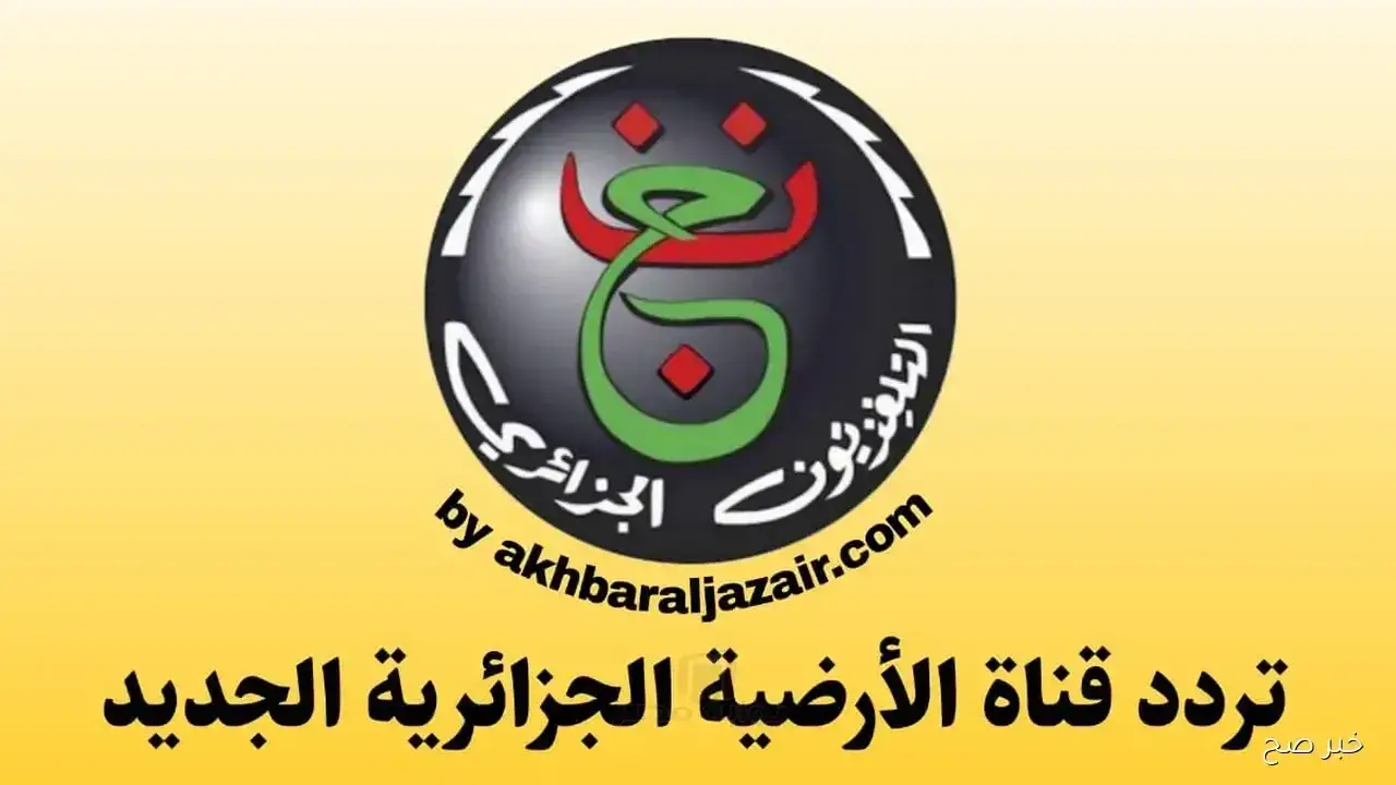 القناة الأرضية الجزائرية.. شفرة التردد الجديد تنهي أزمة عشاق الساحرة المستديرة في 2026