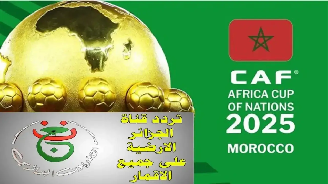 بجودة خيالية.. تردد القناة الجزائرية المفتوحة يحسم أزمة مشاهدة قمة مصر والسنغال