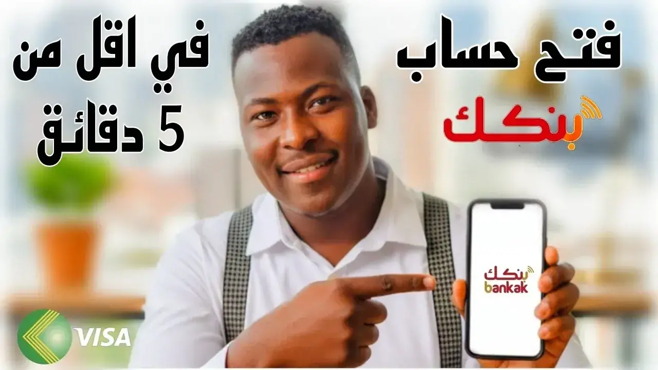 تطبيق بنكك.. شرط وحيد يمنع آلاف السودانيين من فتح حساباتهم في مطلع 2026