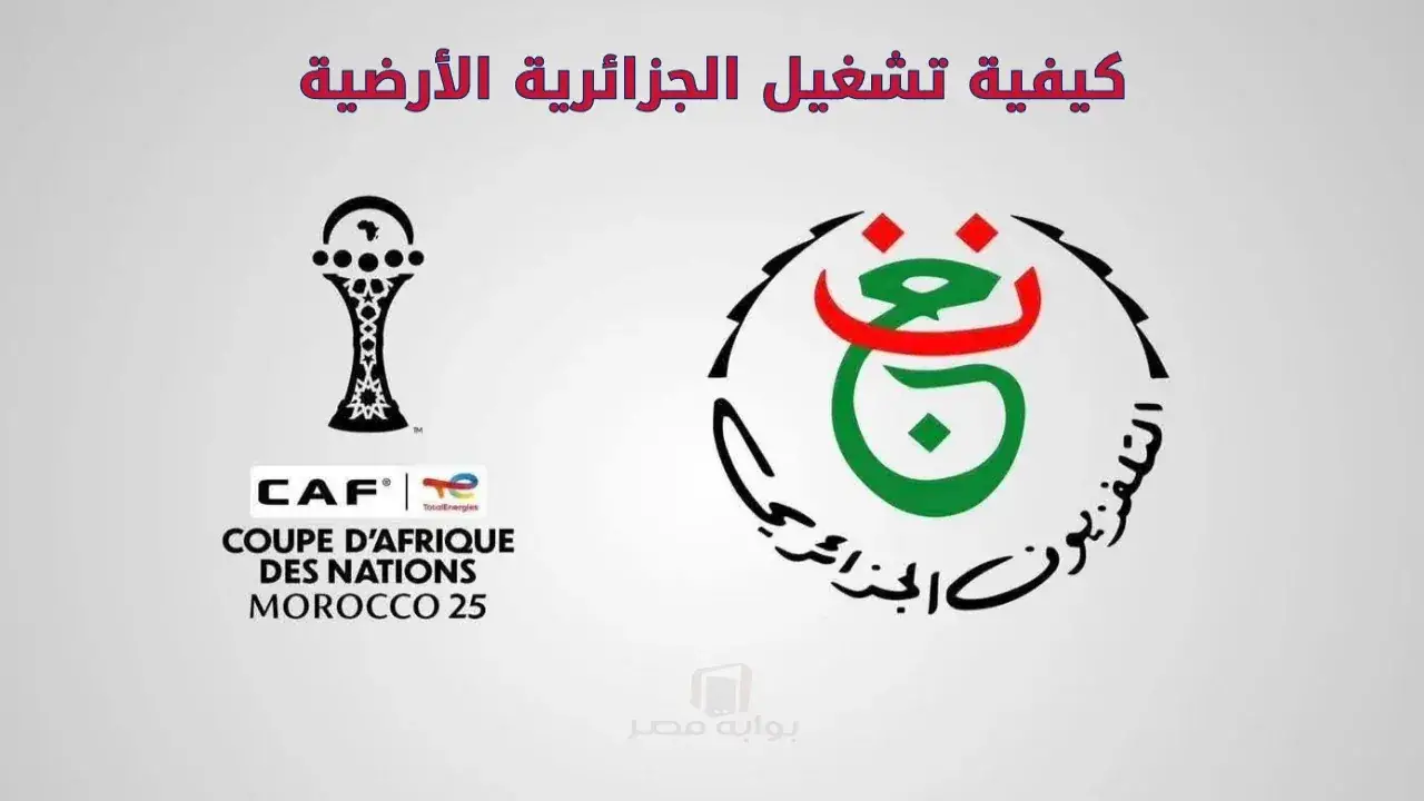 شفرة الجزائرية الأرضية.. خطوة واحدة تضمن مشاهدة أمم أفريقيا مجاناً عبر نايل سات