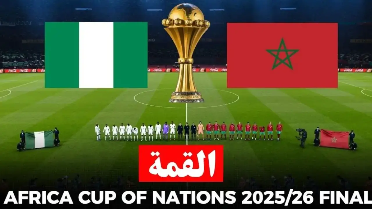 صدام الجبابرة.. تشكيل ناري يحدد ملامح المتأهل لنهائي أمم أفريقيا 2026 بين المغرب ونيجيريا