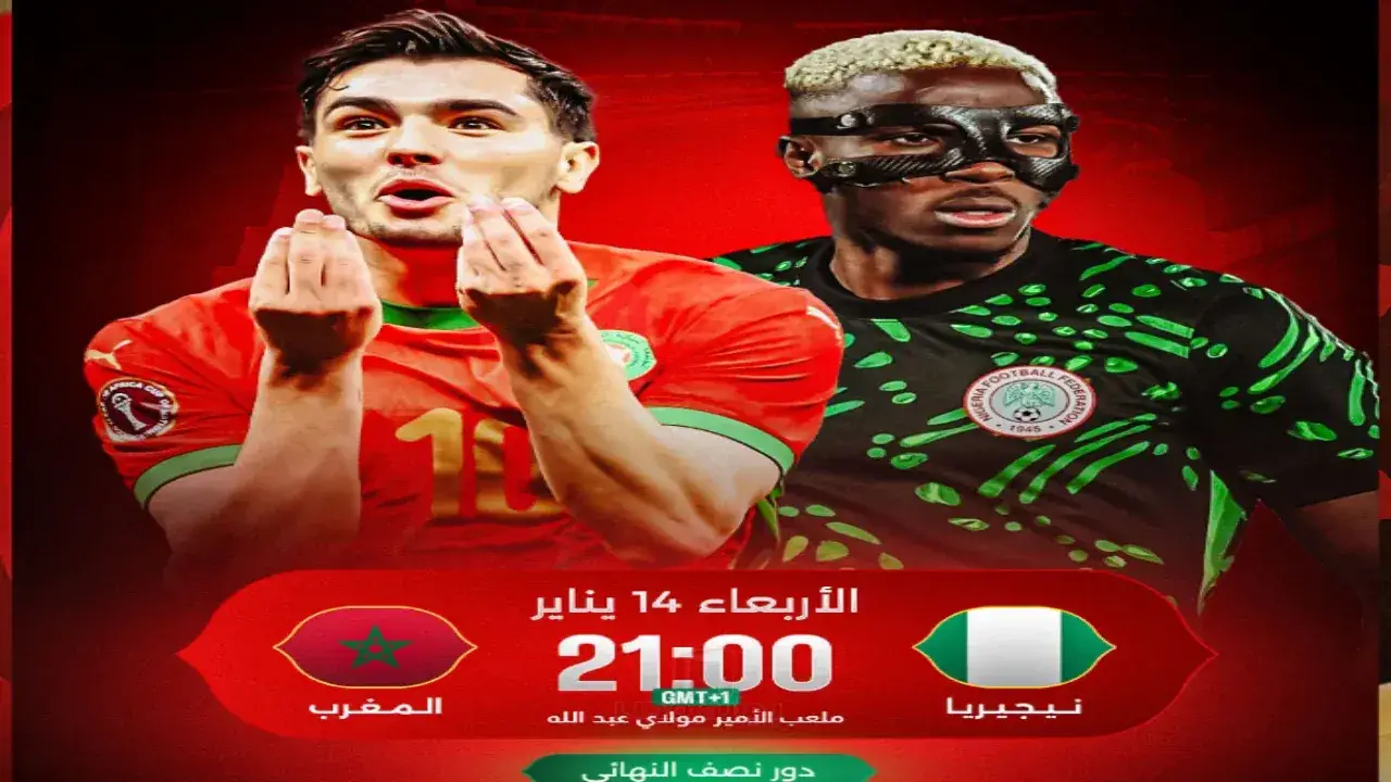 صدام الجبابرة.. صراع المغرب ونيجيريا يشعل نصف النهائي وقنوات مجانية تنقل الموقعة