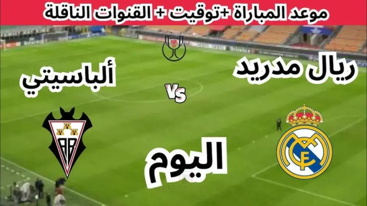 صدام مدريد والباسيتي.. قنوات مجانية تنقل المواجهة المرتقبة وسط ترقب جماهيري واسع