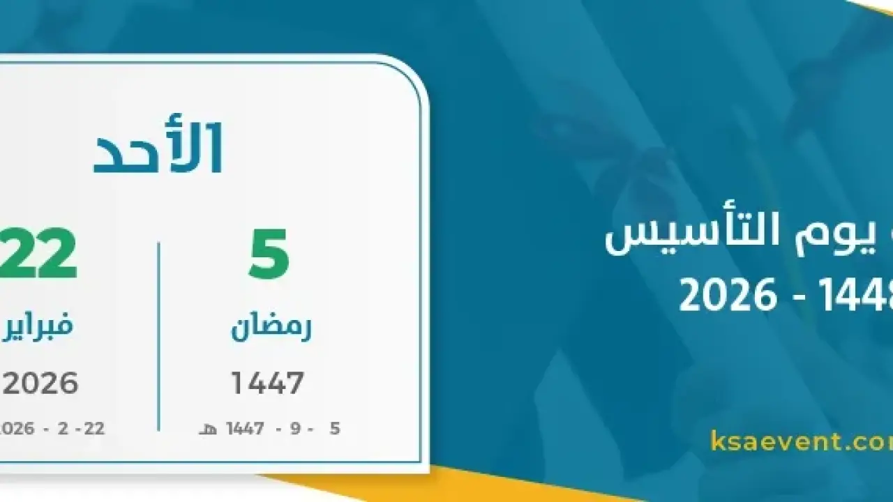 صدفة نادرة.. تداخل موعد يوم التأسيس مع رمضان يربك حسابات الموظفين بالملكة