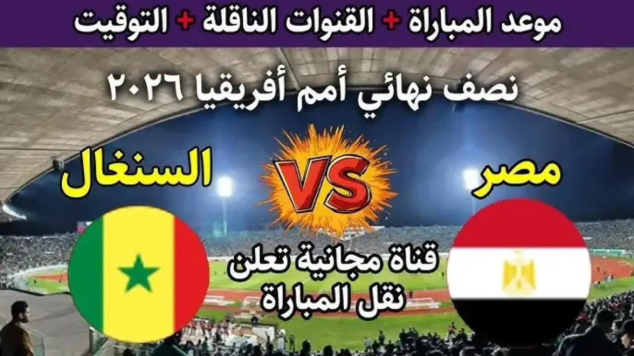 صراع العبور للمونديال.. القناة الجزائرية تحسم مفاجأة بث موقعة مصر والسنغال الحاسمة