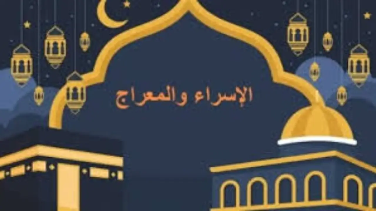 ليلة المعجزات.. موعد ذكرى الإسراء والمعراج 2026 يترقبه الملايين لنيل البركة المستجابة