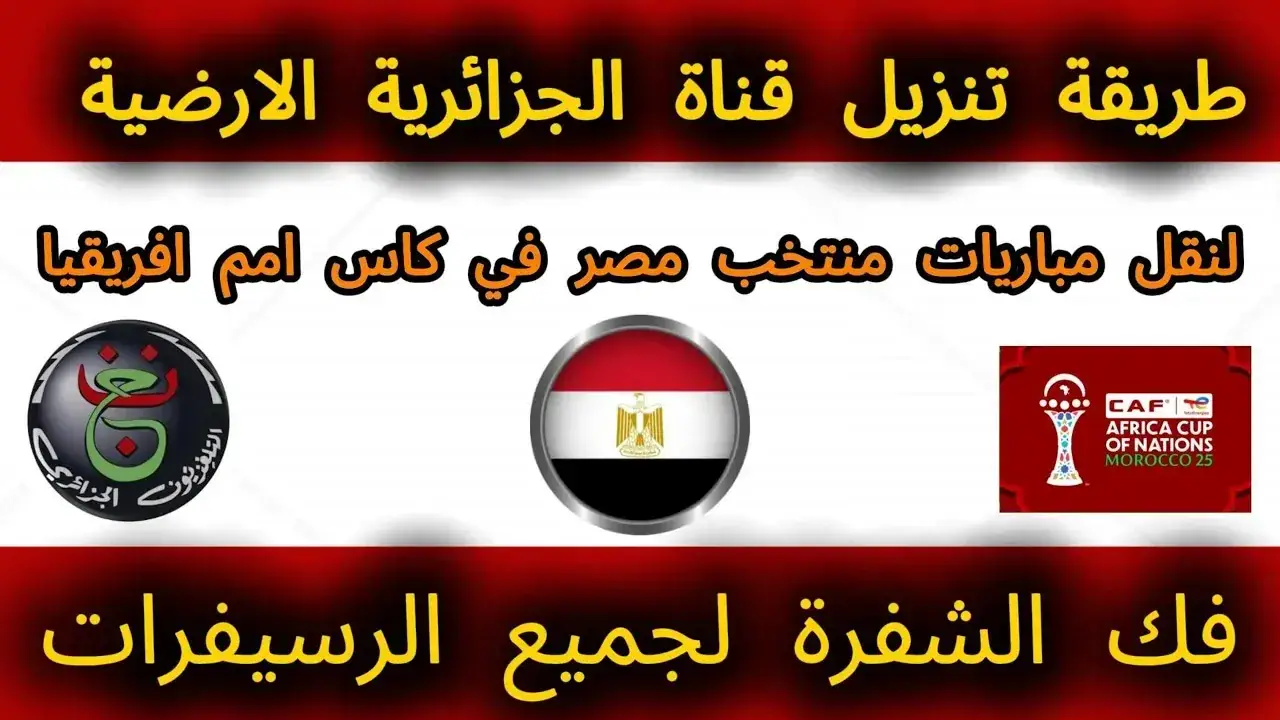 موقعة مصر والسنغال.. تردد قناة مجانية ينهي أزمة تشفير قمة أمم أفريقيا 2026