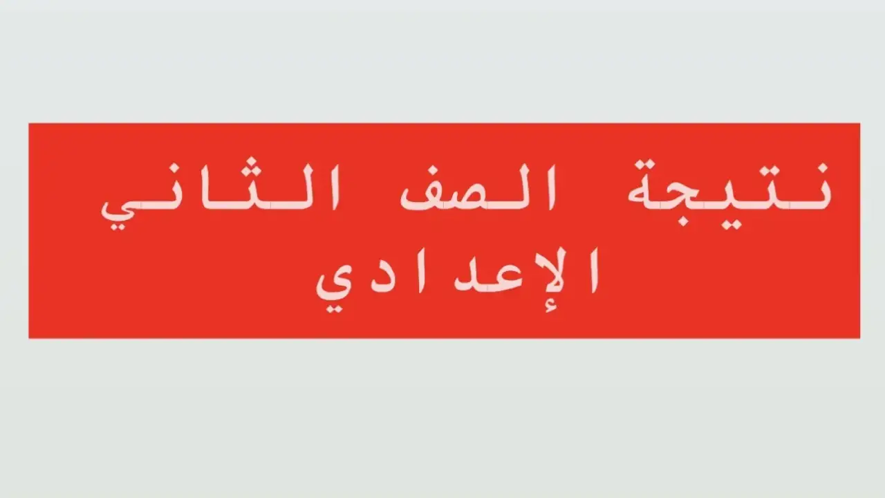 نتائج الثاني الإعدادي.. درجات الطلاب تثير قلق أولياء الأمور بعد قرارات الوزارة الأخيرة