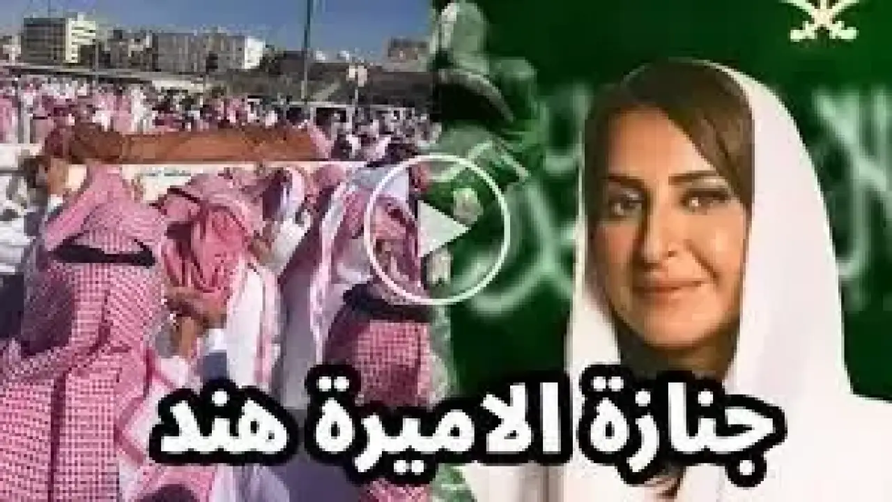 وداعاً أميرة العطاء.. رحيل هند بنت سعود يكسر قلوب السعوديين في مطلع 2026