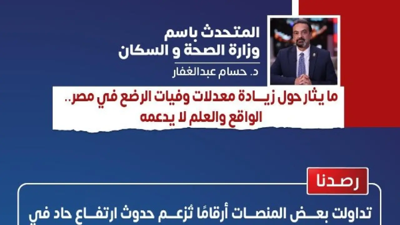 وفيات الرضع في مصر.. تحرك عاجل من وزارة الصحة يحسم الجدل المثار مدة لعام 2026