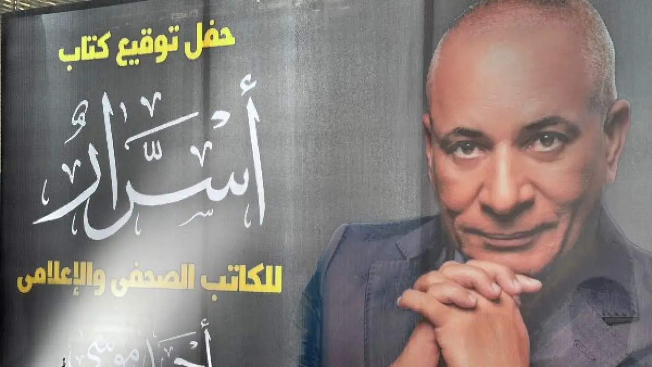 أسرار أحمد موسى.. حضور وزاري رفيع يشهد كواليس صدور الكتاب الأكثر إثارة للجدل
