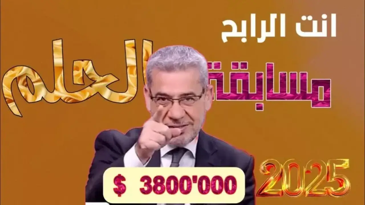الفرصة الكبرى 2026.. رسالة واحدة تحسم مصير الفائز بجائزة المليون دولار الجديدة