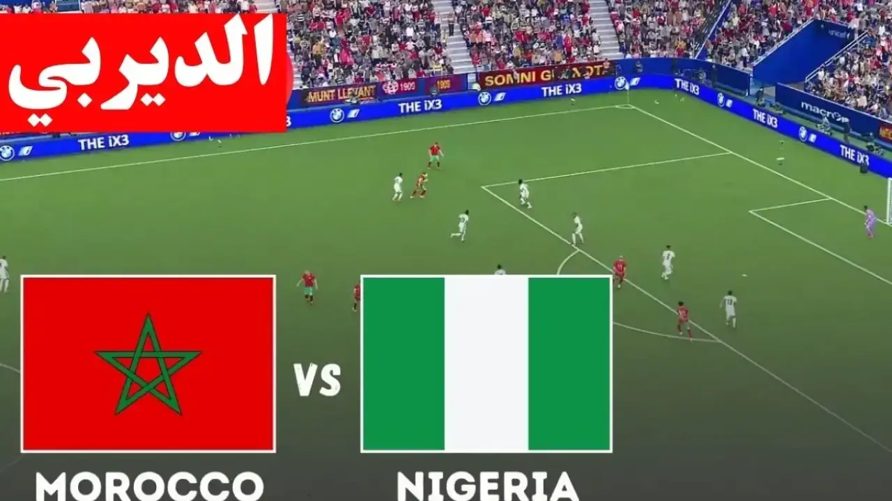 صدام أسود الأطلس.. موعد مواجهة المغرب ونيجيريا المرتقبة يربك حسابات الجماهير في أفريقيا