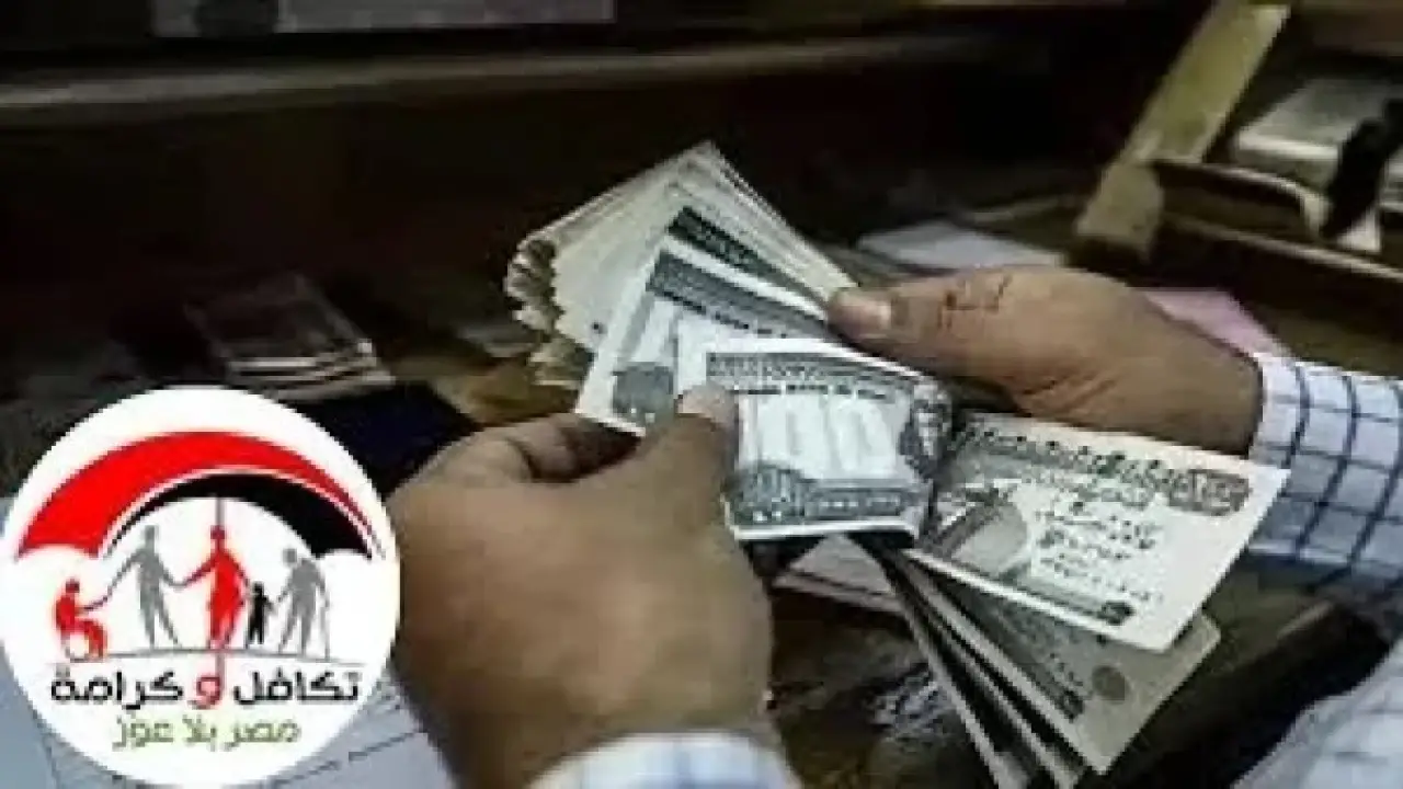4 مليارات جنيه.. بدء صرف تكافل وكرامة ليناير يحسم مصير ملايين الأسر المصرية
