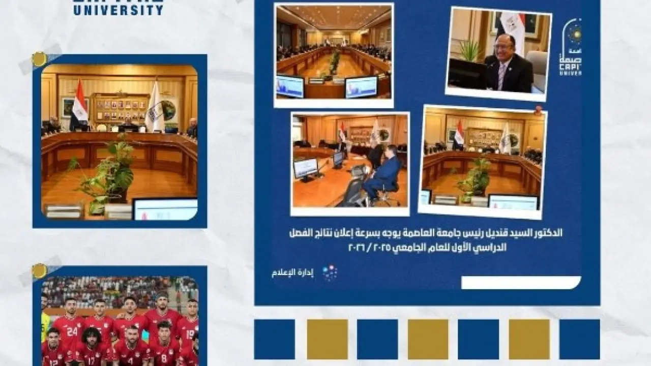 إنجازات غير مسبوقة.. جامعة العاصمة تبدأ 2026 بتحولات كبرى تصدم الأوساط الأكاديمية والرياضية