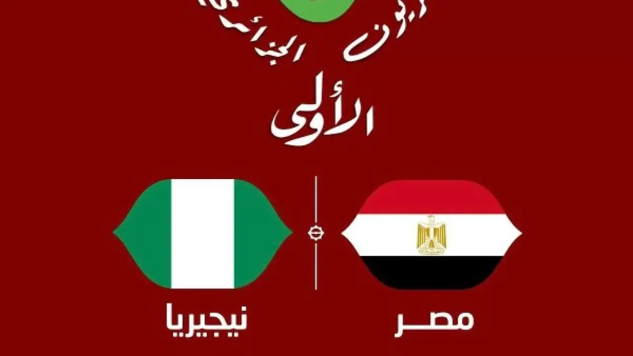 مجاناً للجميع.. قناة مفتوحة تفاجئ جماهير مصر قبل صدام نيجيريا المرتقب