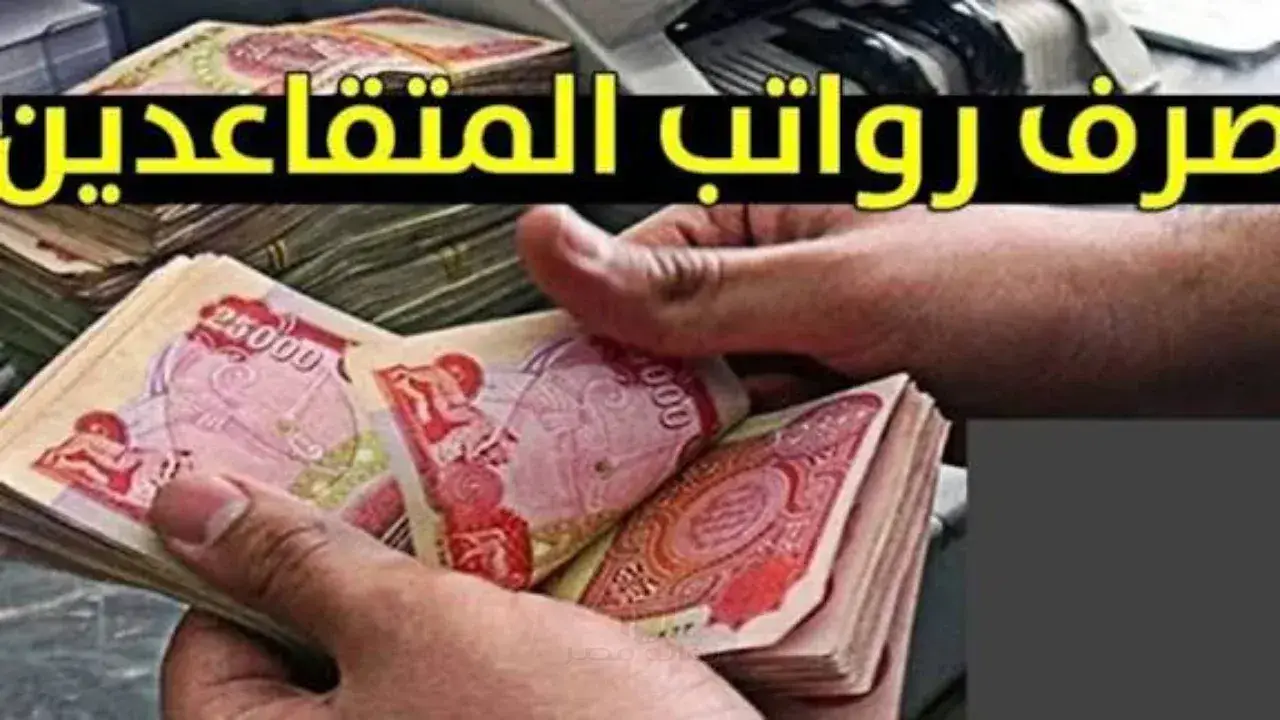 رواتب المتقاعدين بالعراق.. حقيقة صرف زيادة استثنائية قبل حلول شهر رمضان المبارك