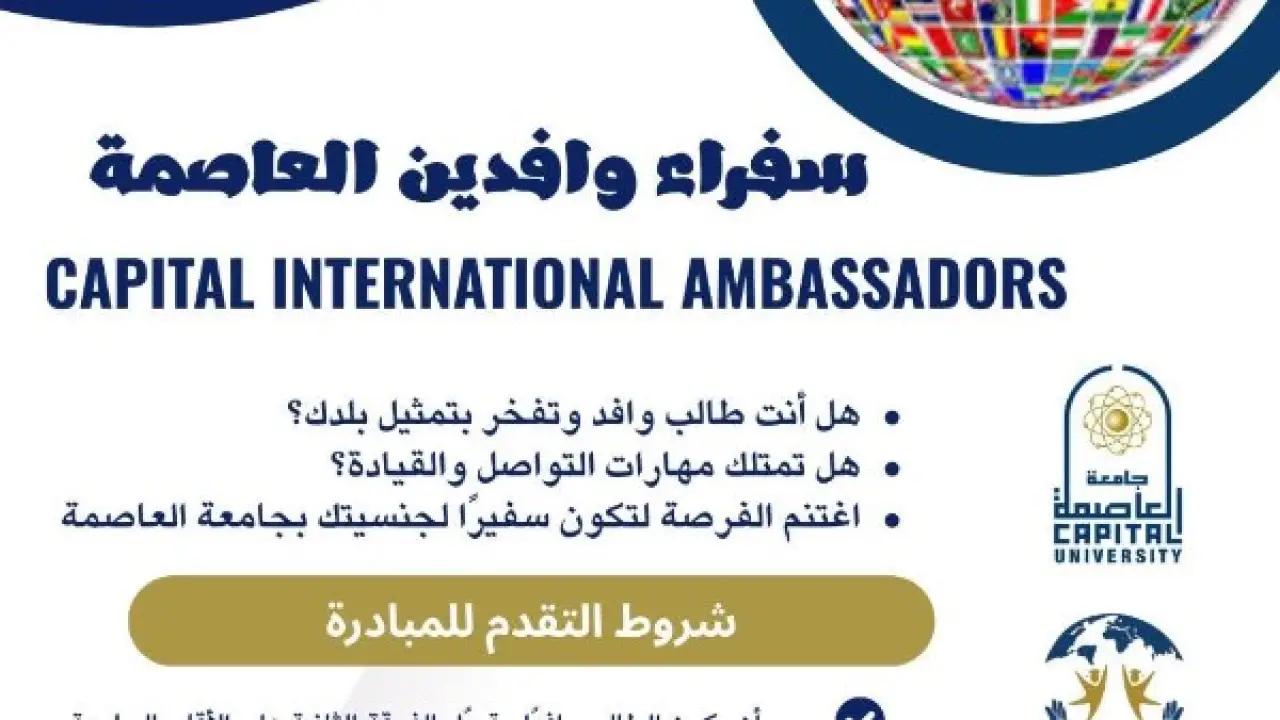 سفراء وافدين.. جامعة العاصمة تطلق مبادرة دولية تمنح طلابها امتيازات استثنائية في 2026