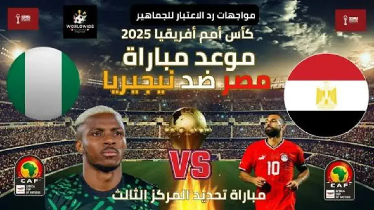 صدام مصر ونيجيريا.. صراع برونزية أمم إفريقيا يشتعل بمفاجأة غير متوقعة في التشكيل