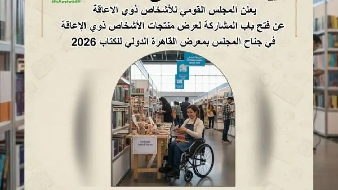 بشرى لذوي الهمم.. منصة استثنائية في معرض الكتاب 2026 تخطف الأنظار بإبداعات غير مسبوقة