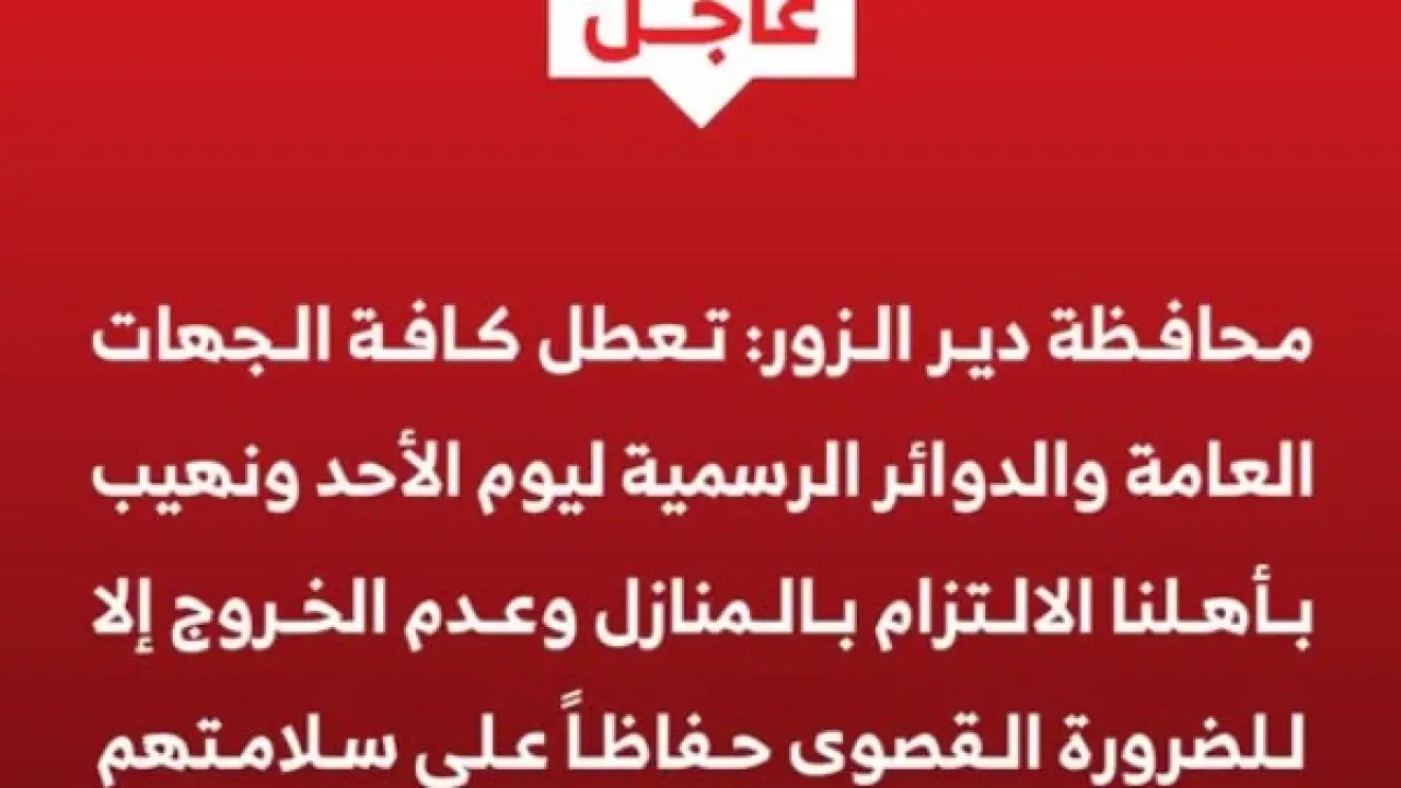 محافظة دير الزور.. قرار مفاجئ يعطل الدوائر الرسمية ويثير تساؤلات السكان حول السبب