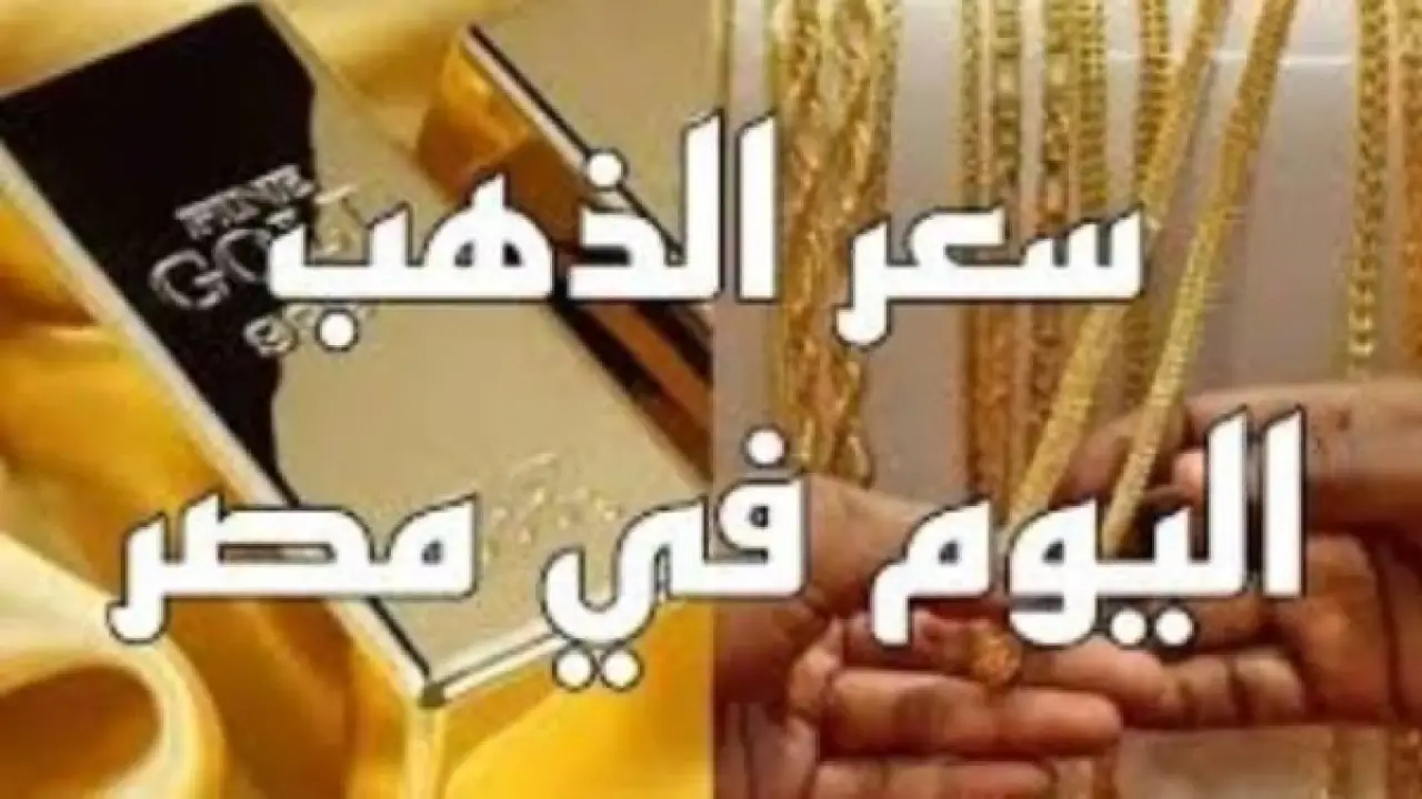 انهيار أم قفزة.. عيار 21 يربك حسابات الصاغة ويصدم المقبلين على الزواج بمصر