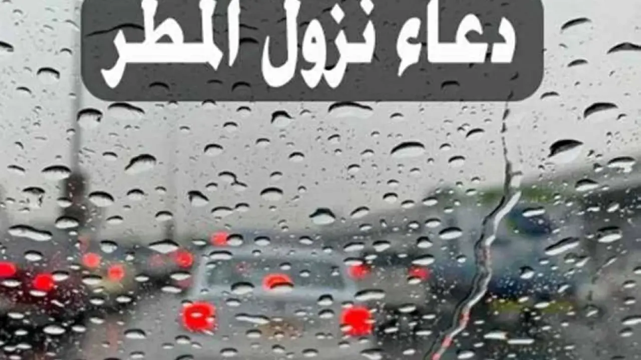 ساعة استجابة.. كلمات نبوية يغفل عنها الكثيرون وقت هطول الأمطار تفتح أبواب السماء