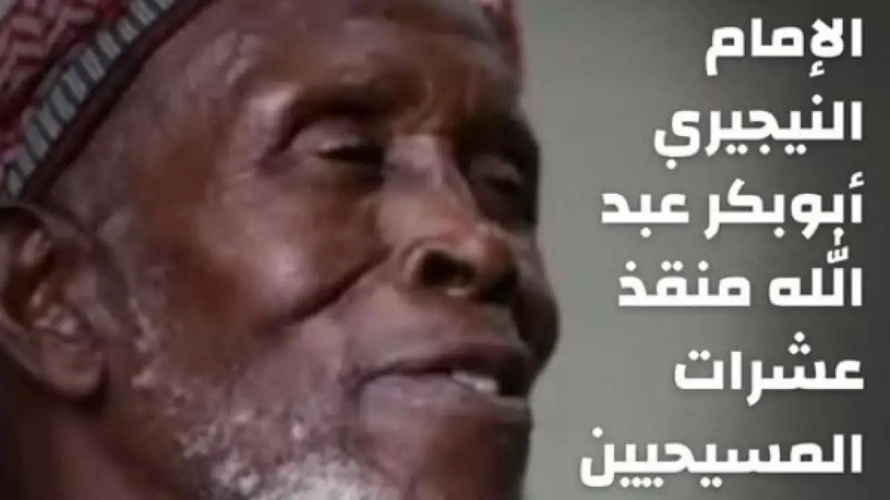 وداعاً رجل السلام.. مرصد الأزهر ينعى الإمام النيجيري بعد رحلة شجاعة هزت القلوب