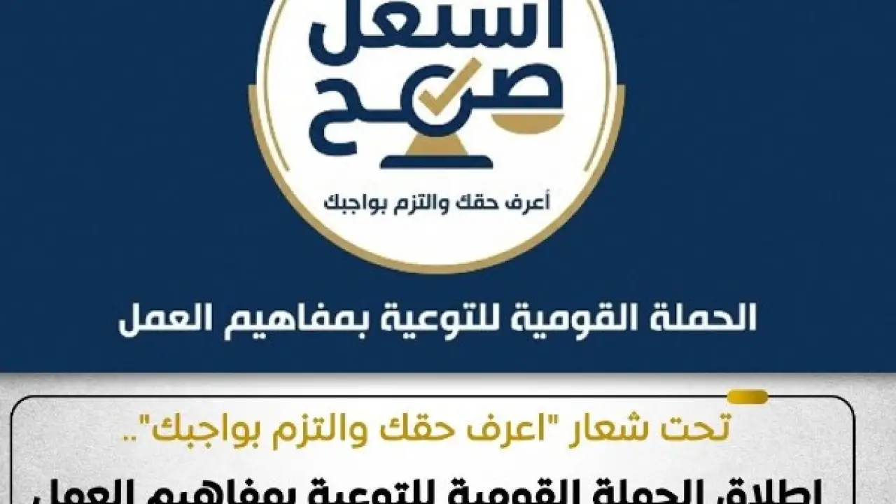 بتقنيات الذكاء الاصطناعي.. وزارة العمل تطلق الحملة القومية "اشتغل صح"