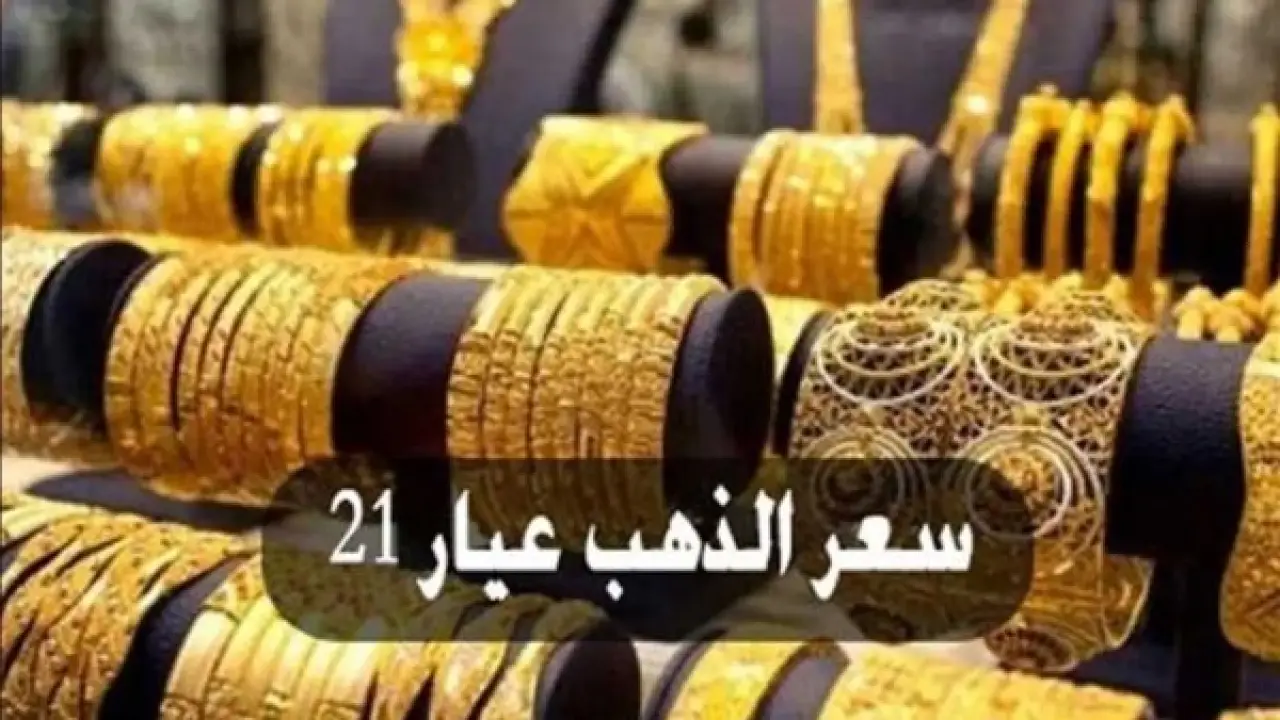 قفزة في أسعار الذهب اليوم الثلاثاء 20-1-2026