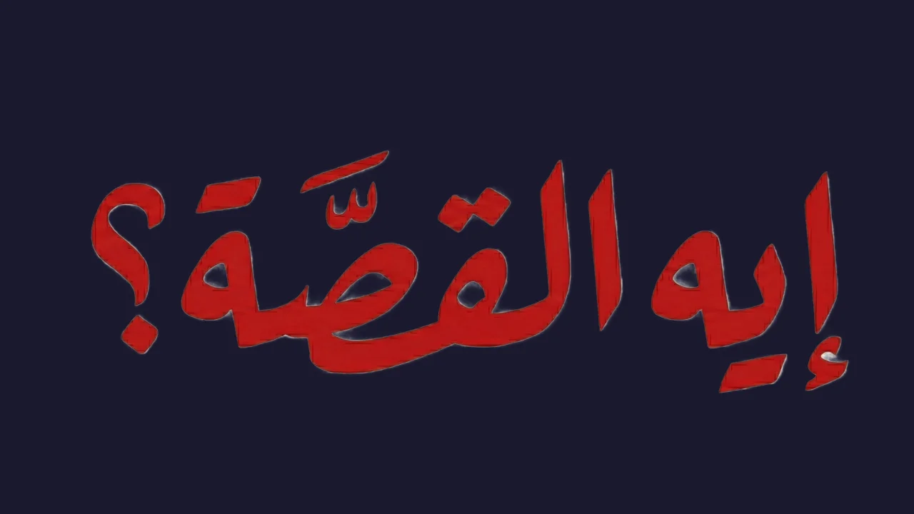 شباب الأخضر يودّعون كأس العالم تحت 17 عامًا رغم الأداء المشرف والنقص العددي أمام النمسا