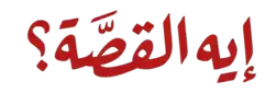 إيه القصه؟